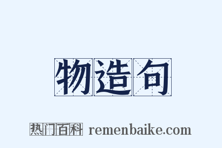 物造句是什么意思的图片